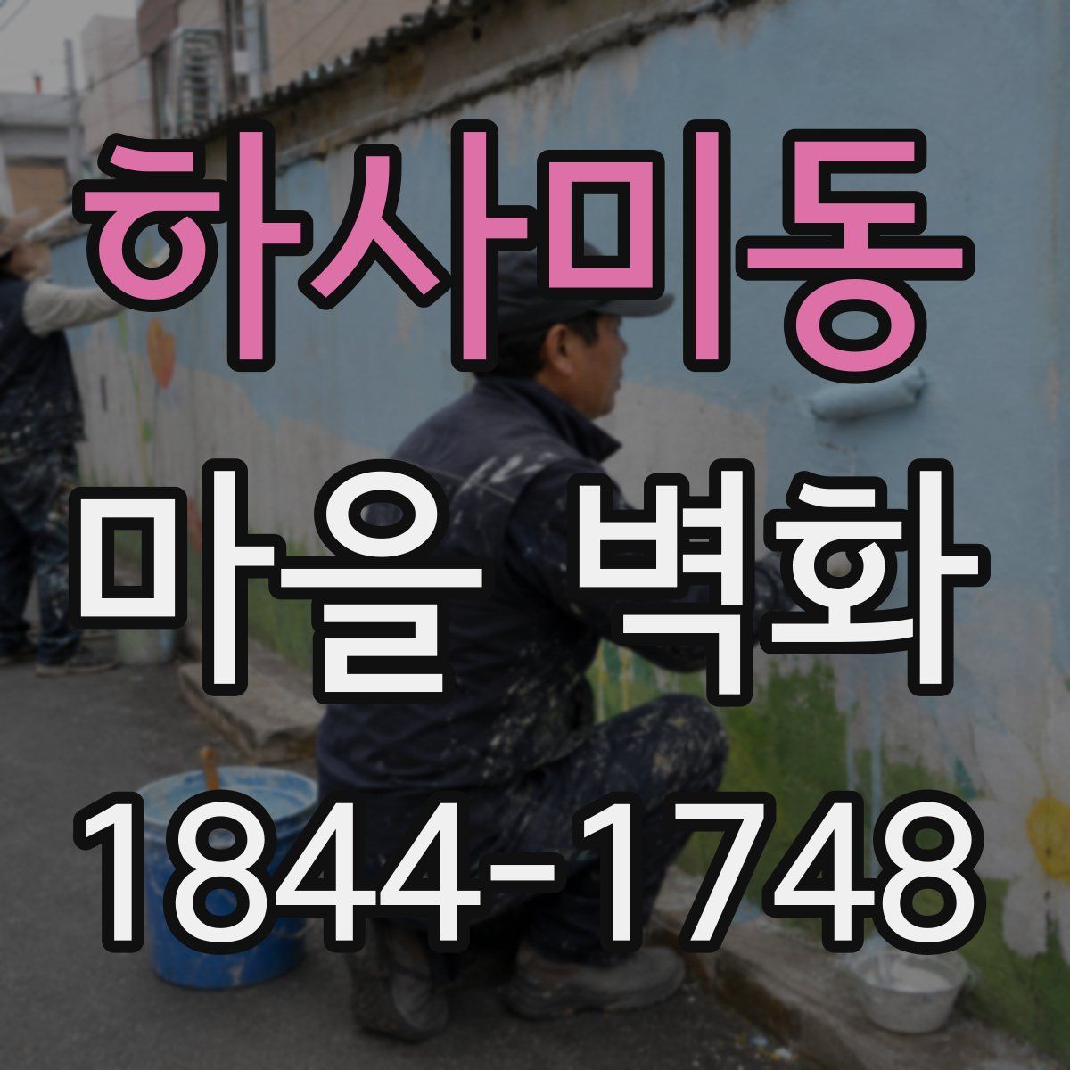하사미동 마을 벽화