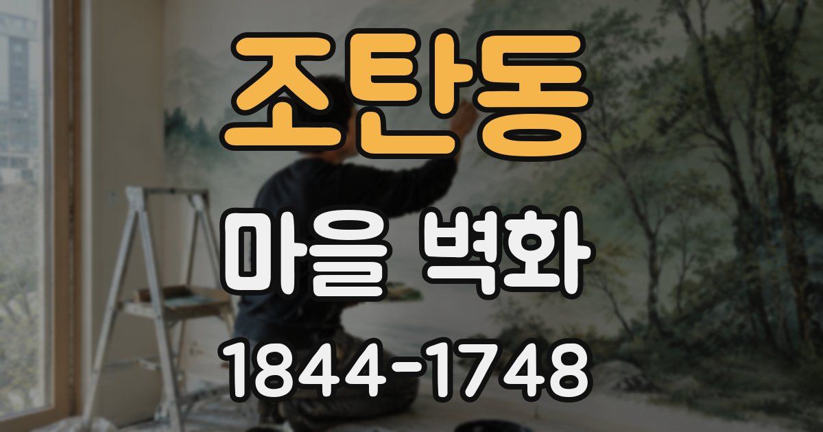 조탄동 마을 벽화