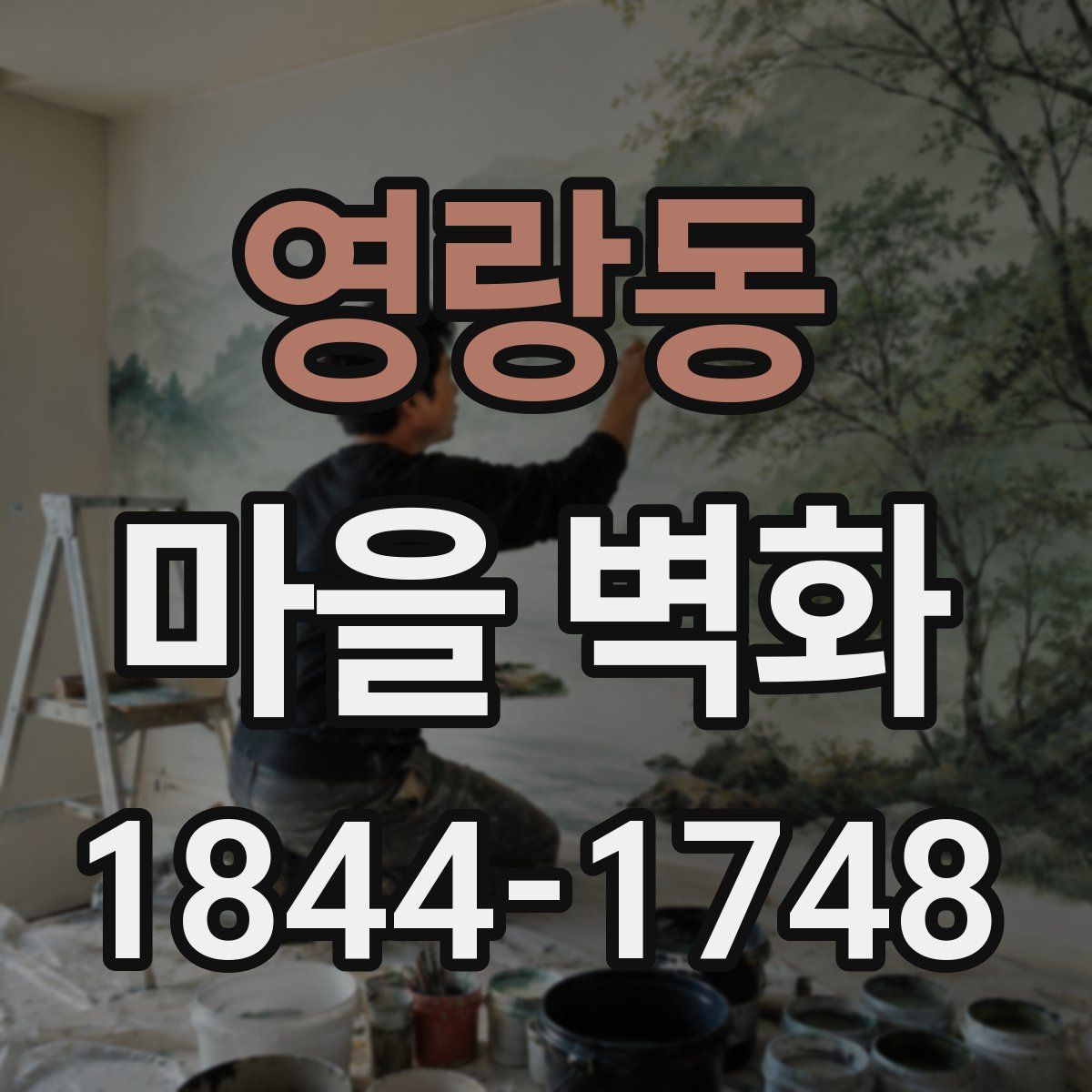 영랑동 마을 벽화