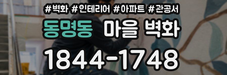 동명동 마을 벽화