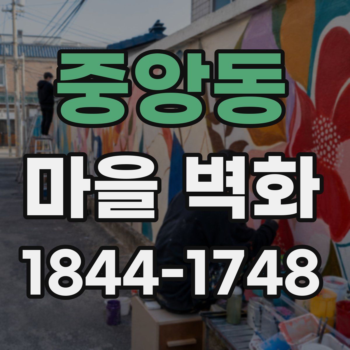 중앙동 마을 벽화