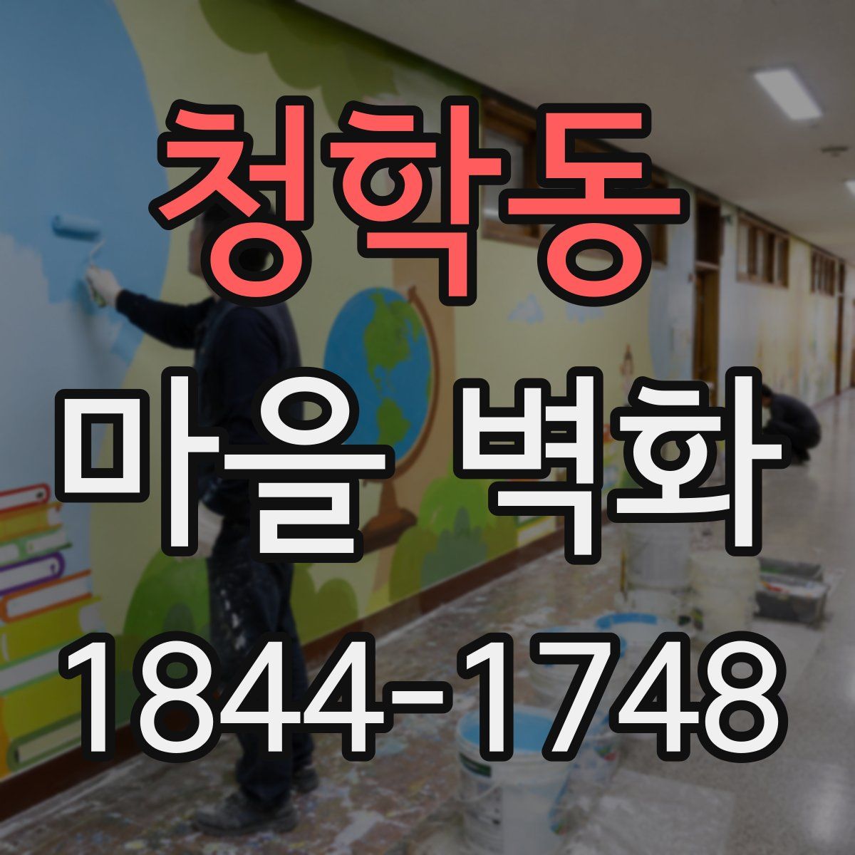 청학동 마을 벽화