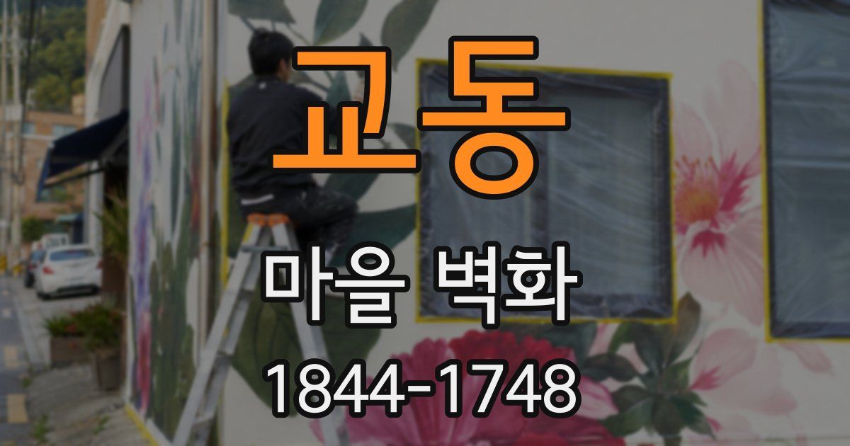 교동 마을 벽화