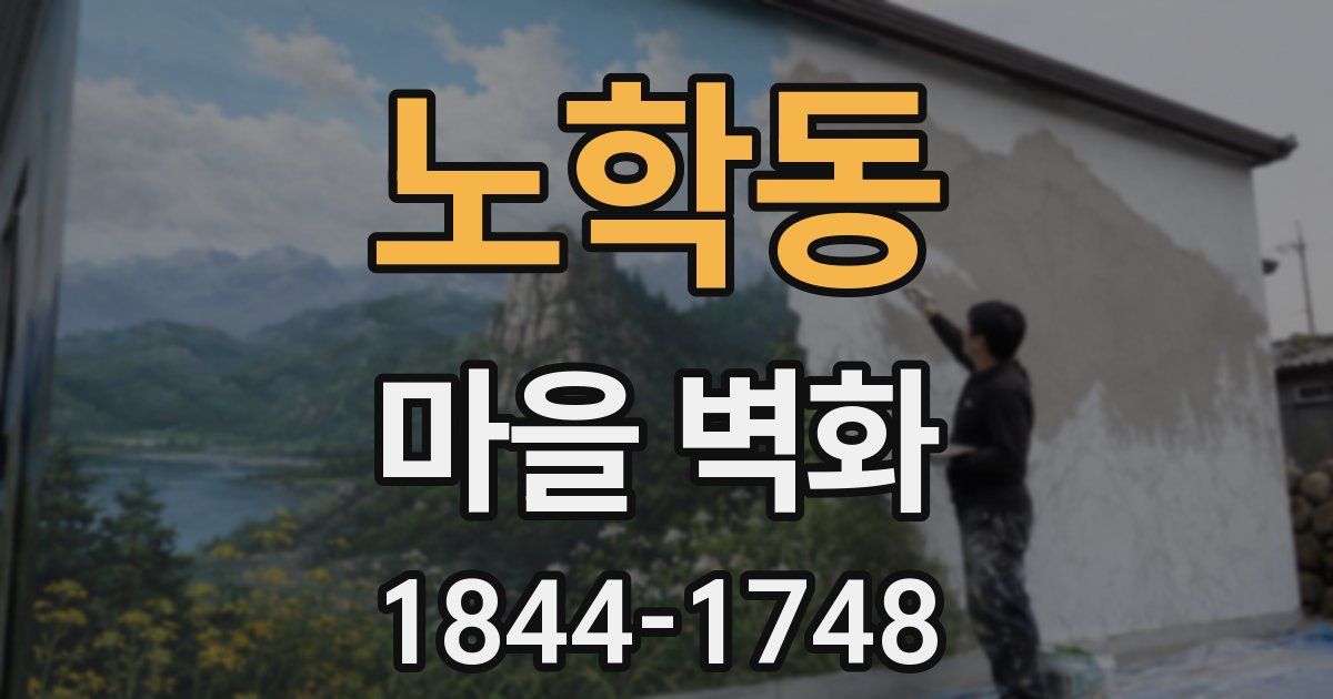 노학동 마을 벽화