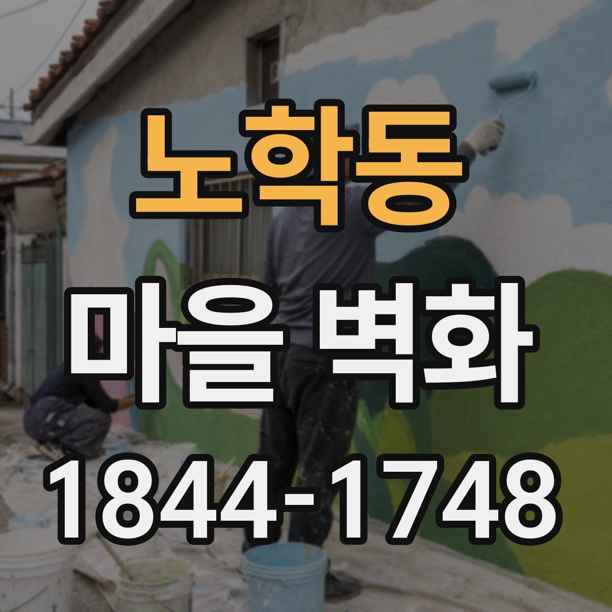 노학동 마을 벽화