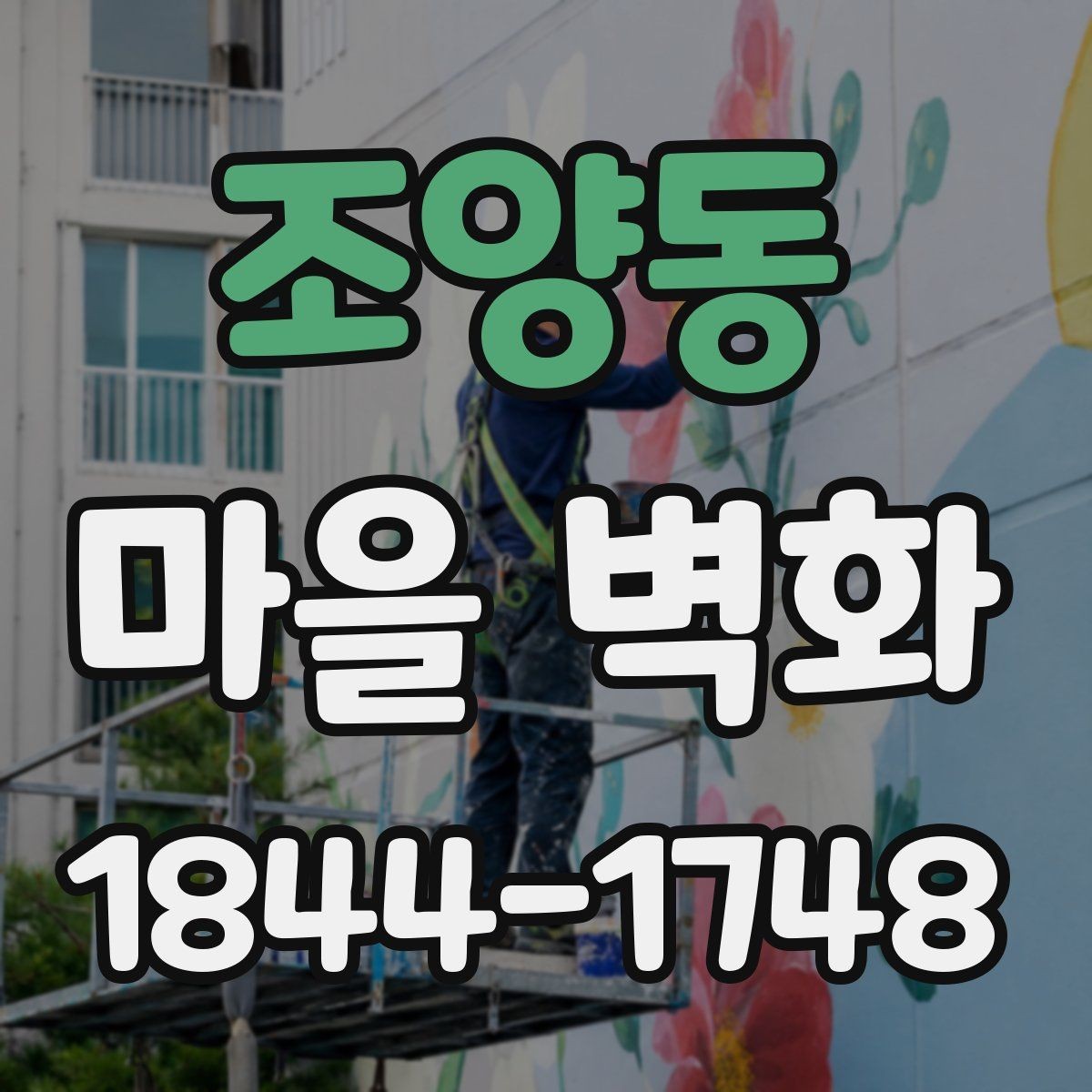 조양동 마을 벽화 한 바퀴 돌며 만나는 동네 기억