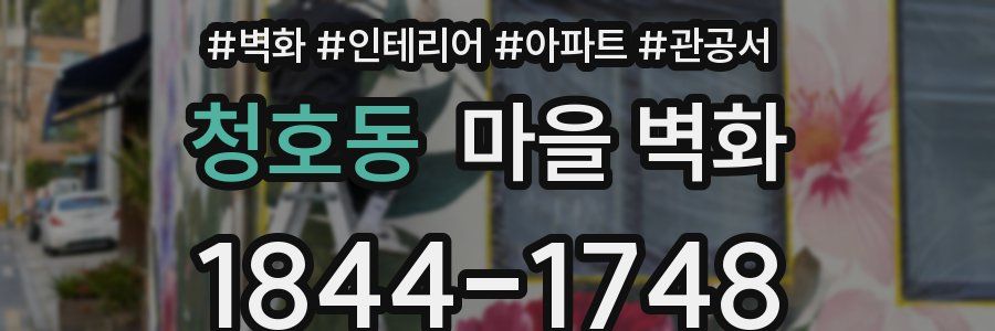 청호동 마을 벽화