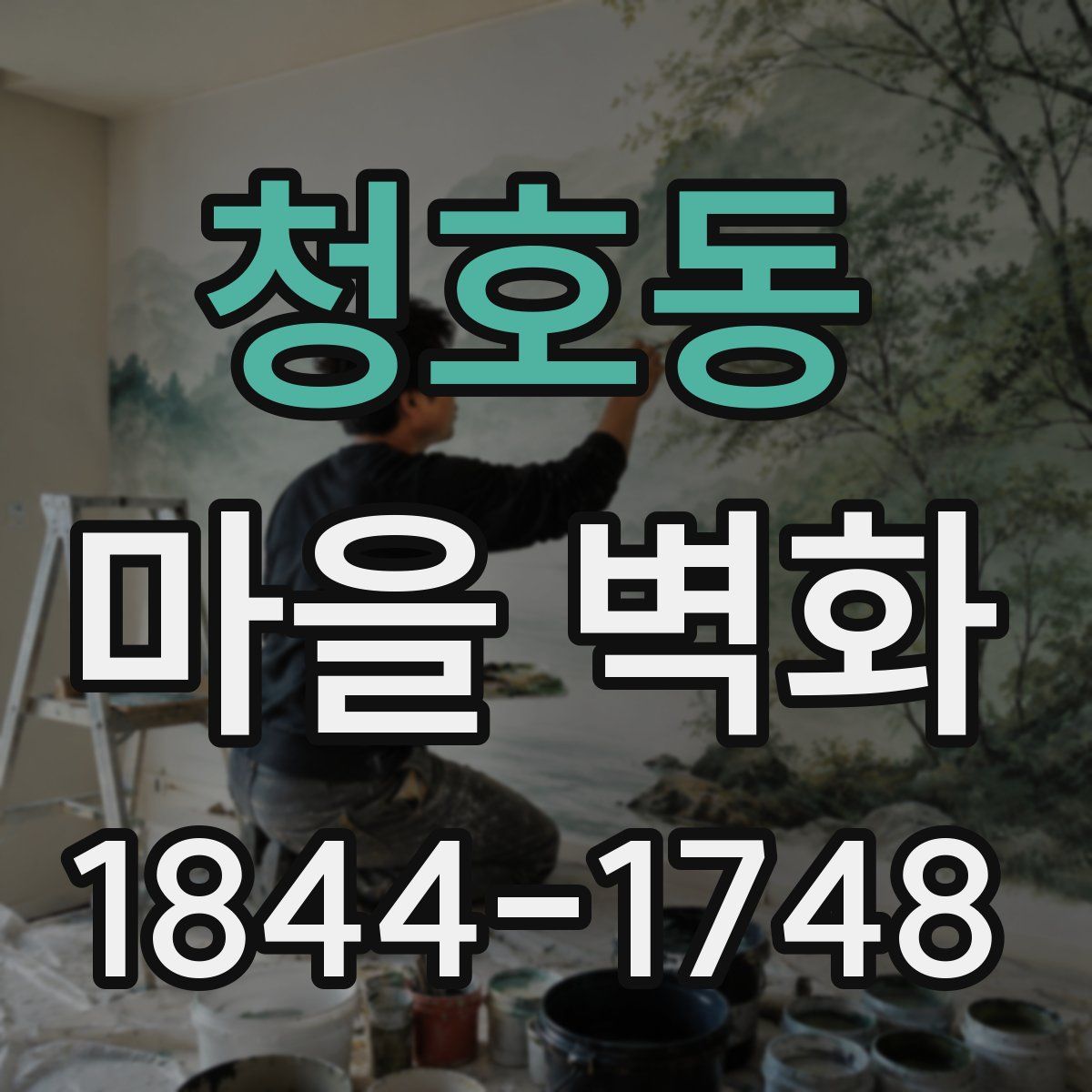 청호동 마을 벽화