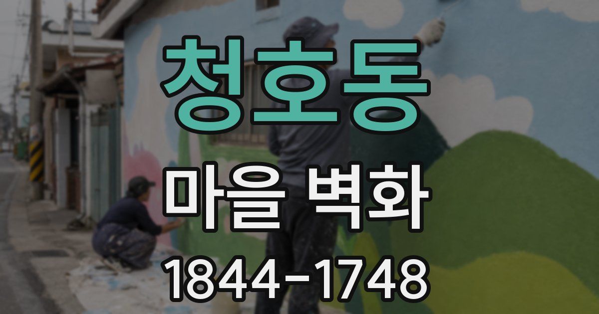 청호동 마을 벽화