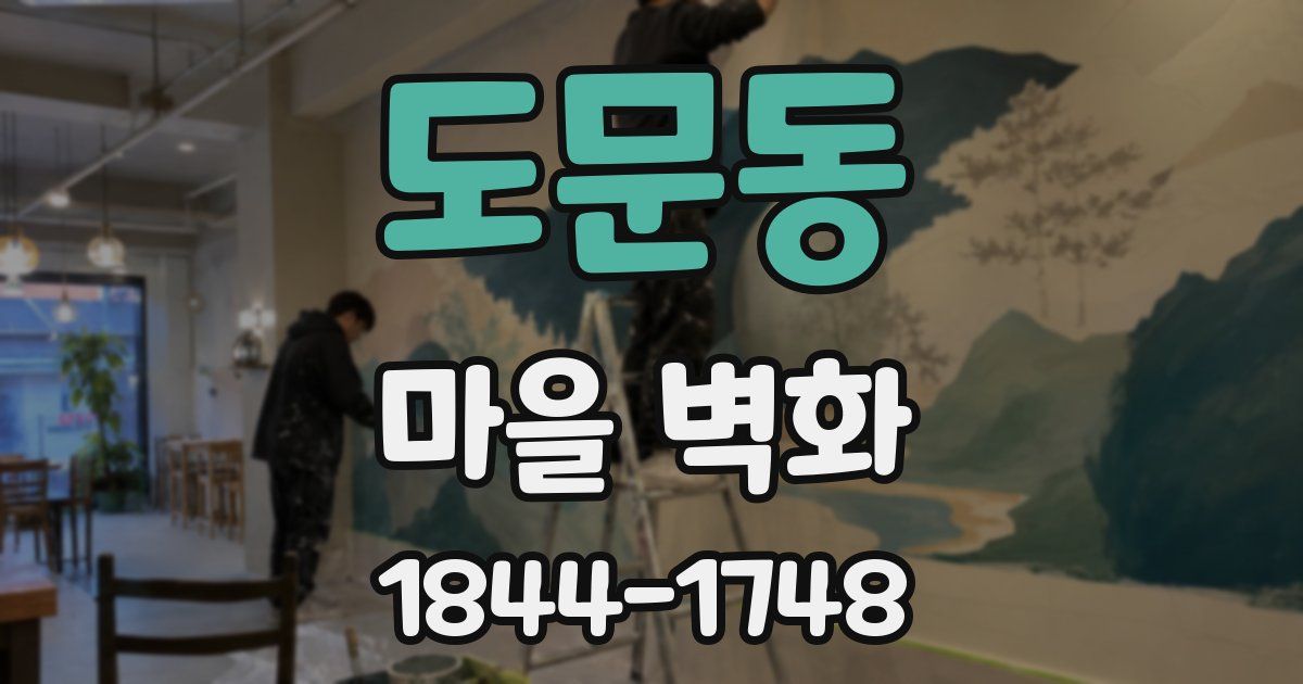 도문동 마을 벽화