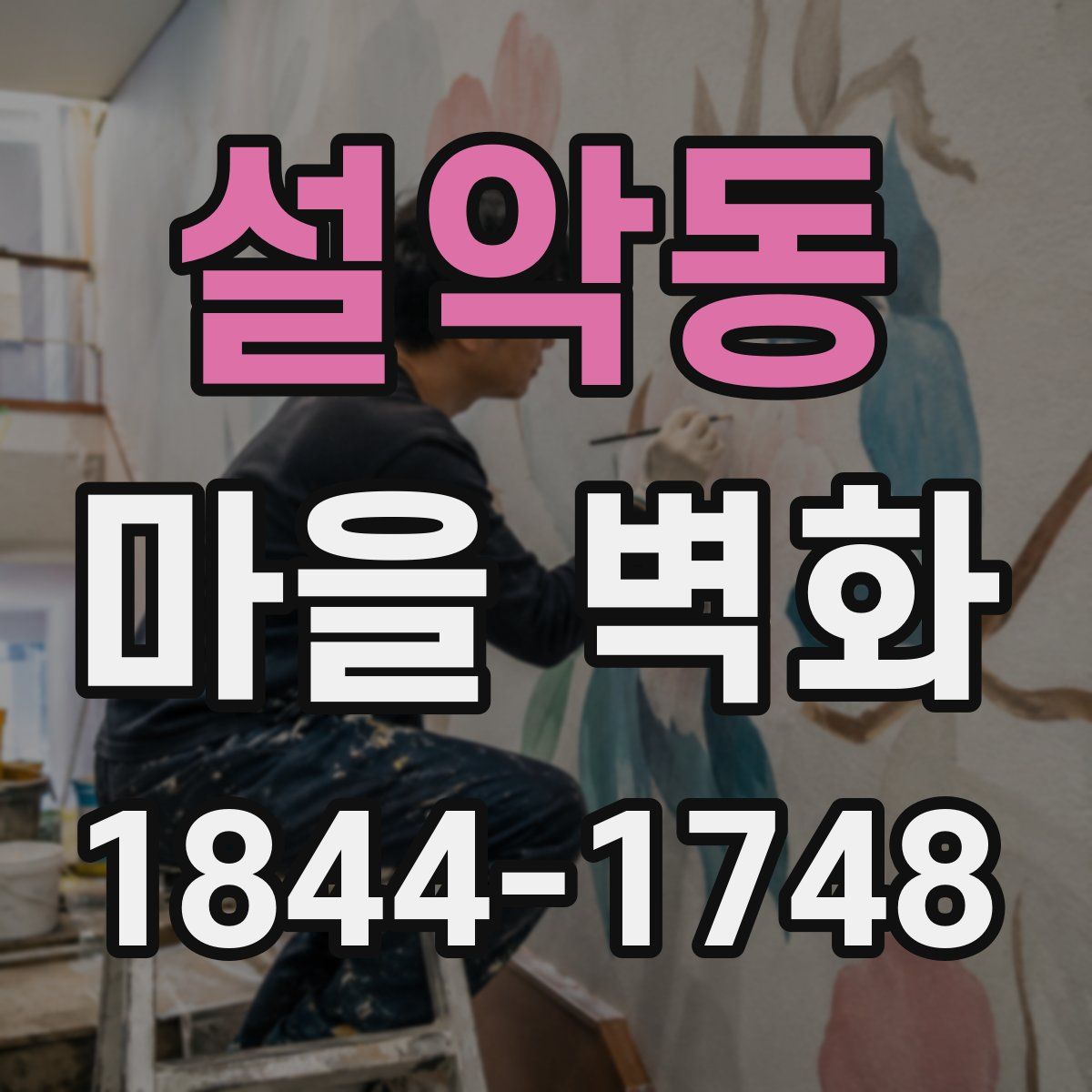 설악동 마을 벽화