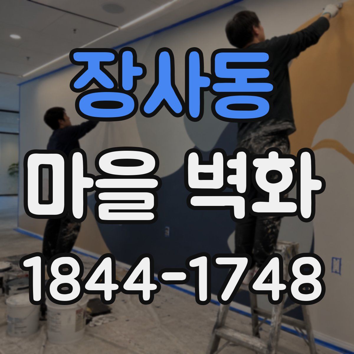 장사동 마을 벽화