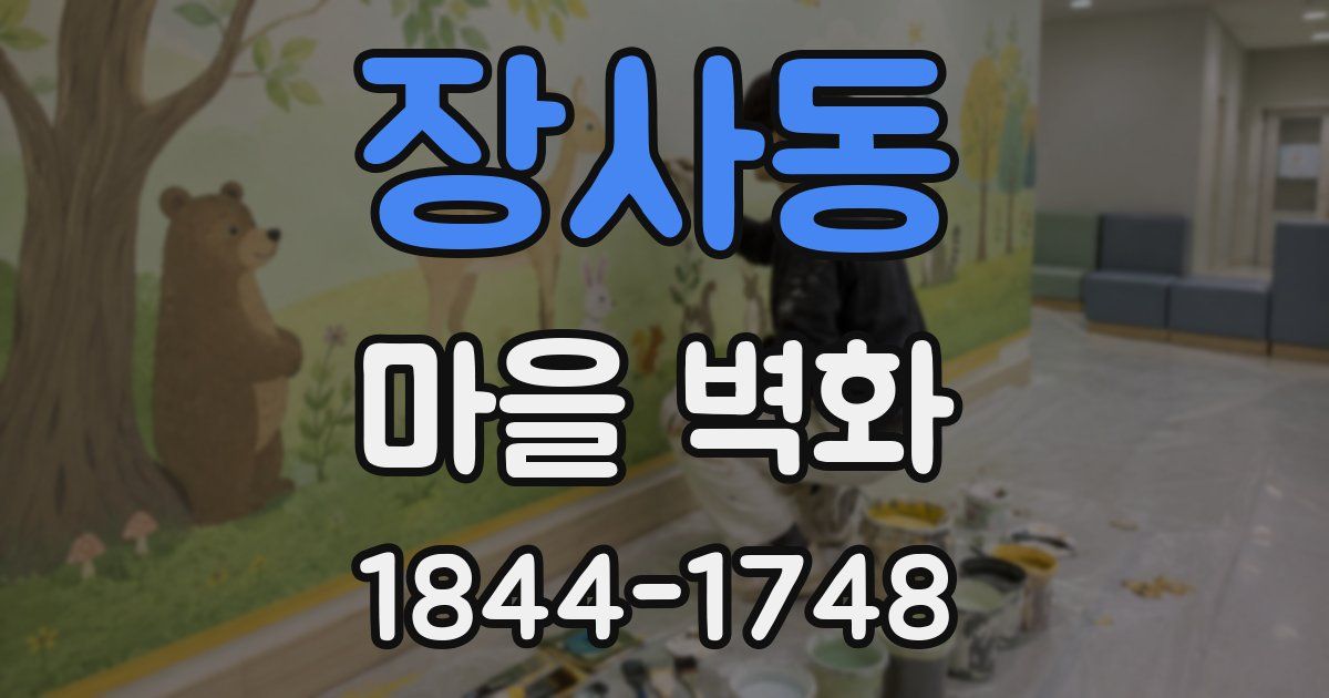 장사동 마을 벽화