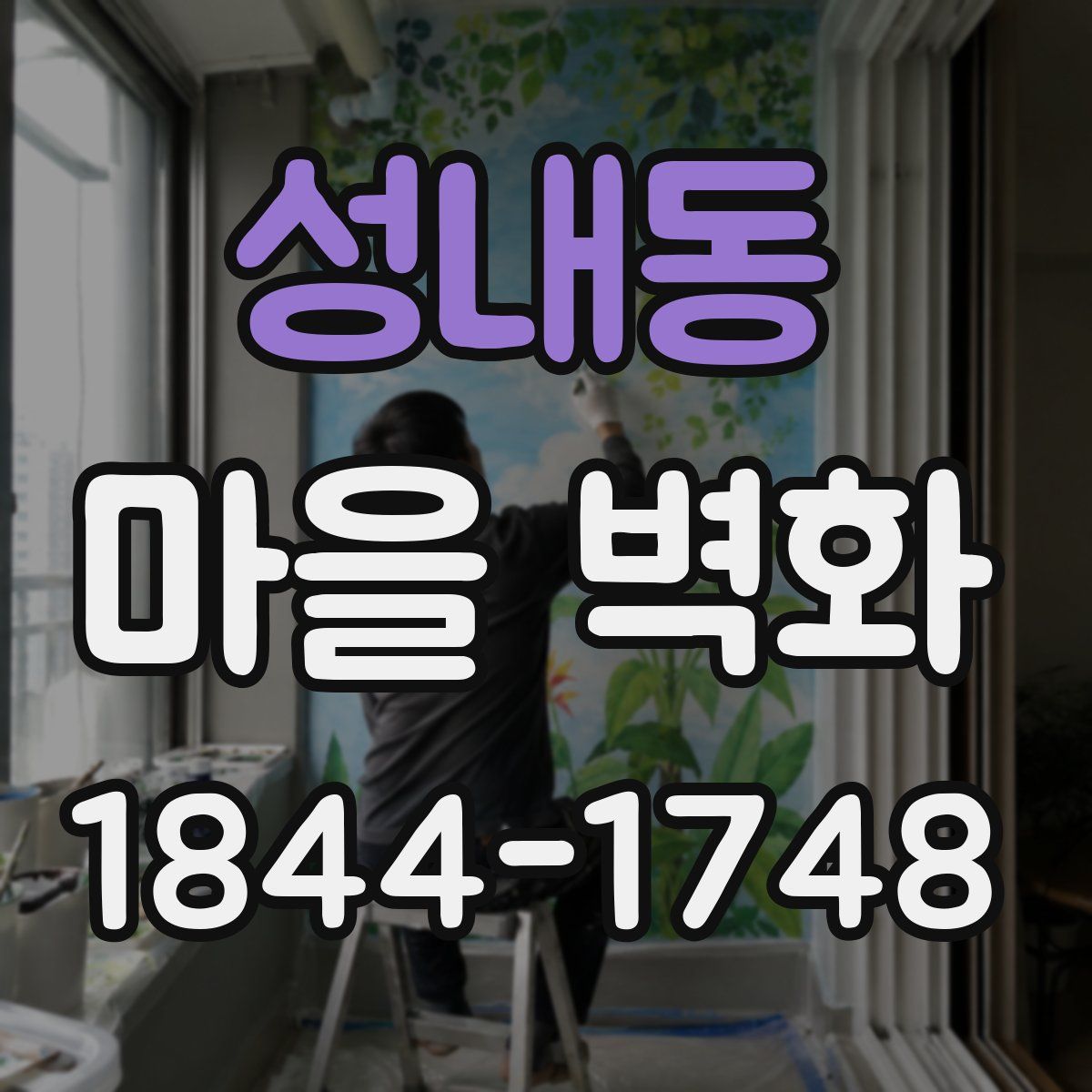 성내동 마을 벽화