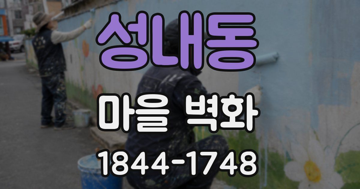 성내동 마을 벽화