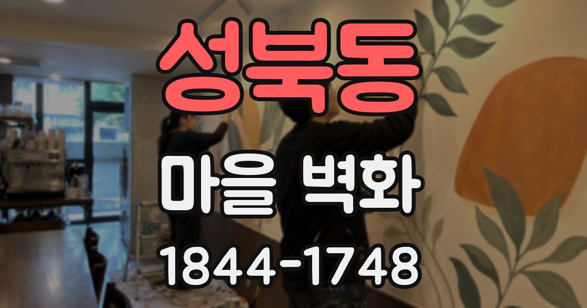 성북동 마을 벽화