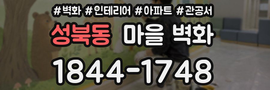 성북동 마을 벽화