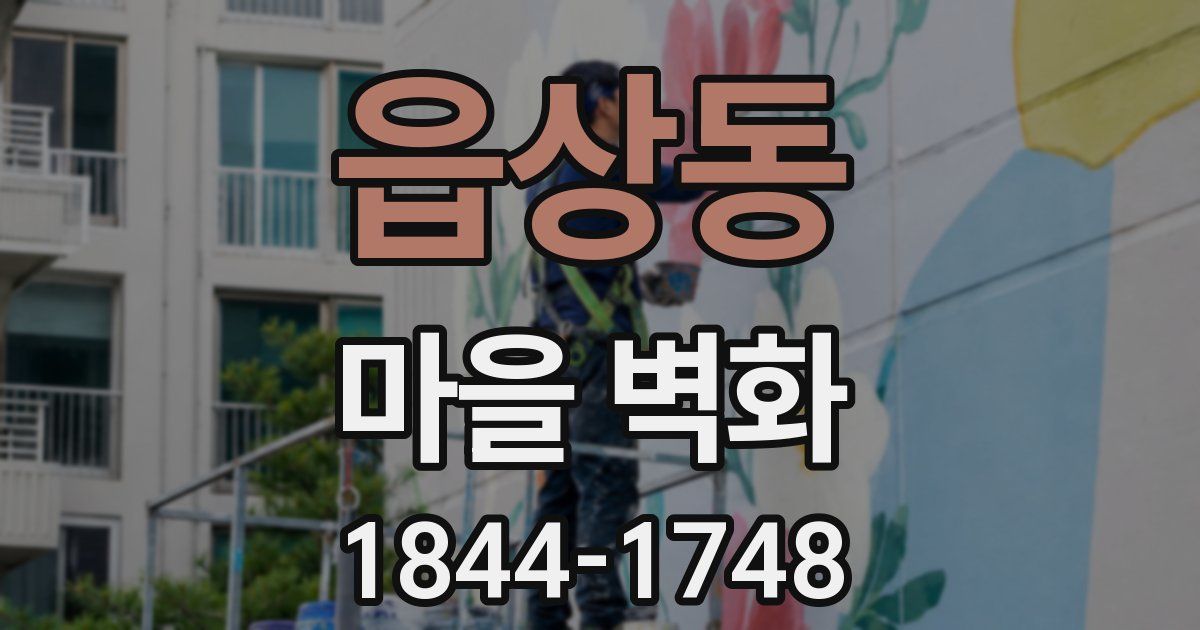 읍상동 마을 벽화