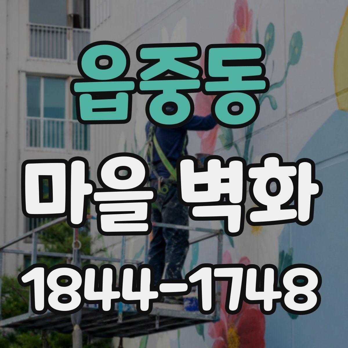 읍중동 마을 벽화 계절감이 살아나는 관람 시간 고르기