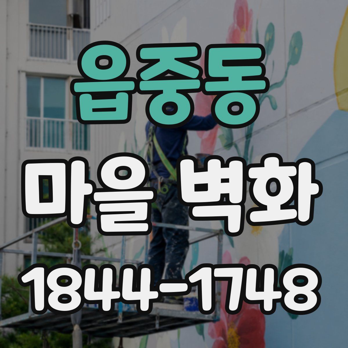 읍중동 마을 벽화