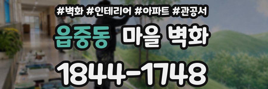 읍중동 마을 벽화
