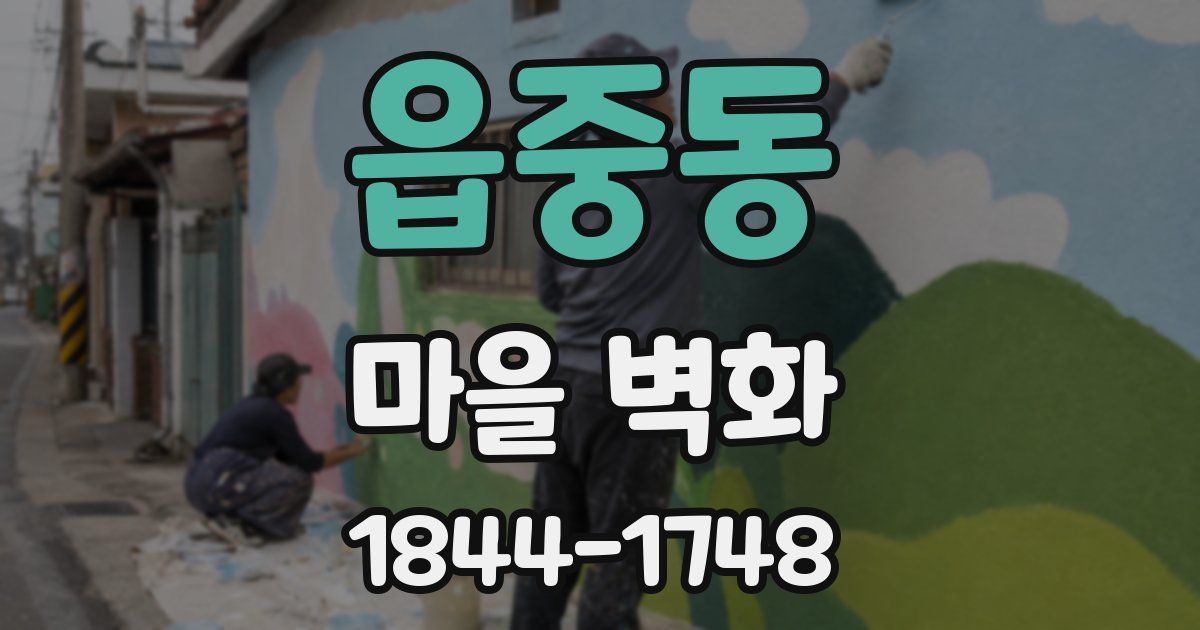 읍중동 마을 벽화