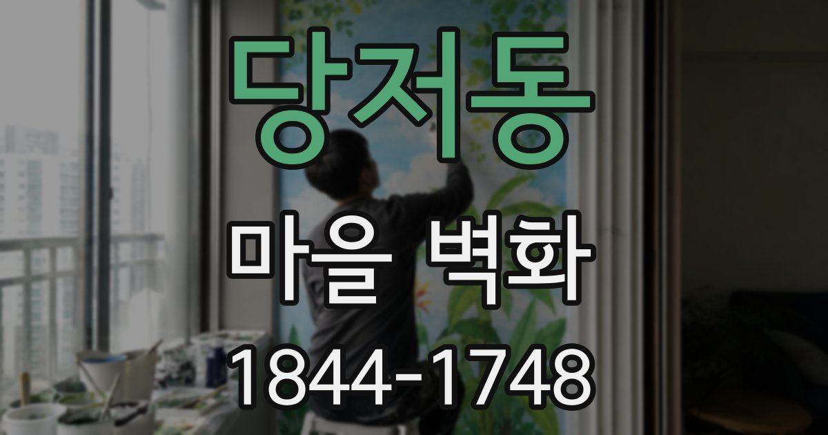 당저동 마을 벽화