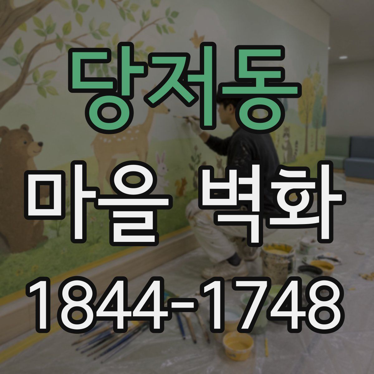 당저동 마을 벽화