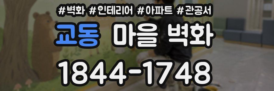 교동 마을 벽화