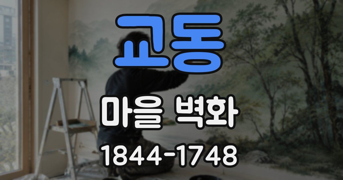 교동 마을 벽화