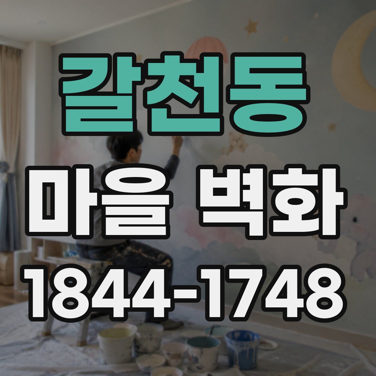 갈천동 마을 벽화