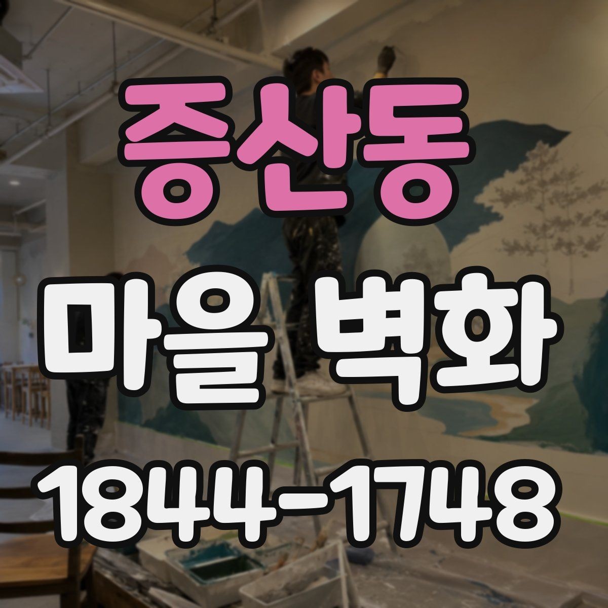 증산동 마을 벽화 구경 전 함께 확인하면 좋은 편의시설