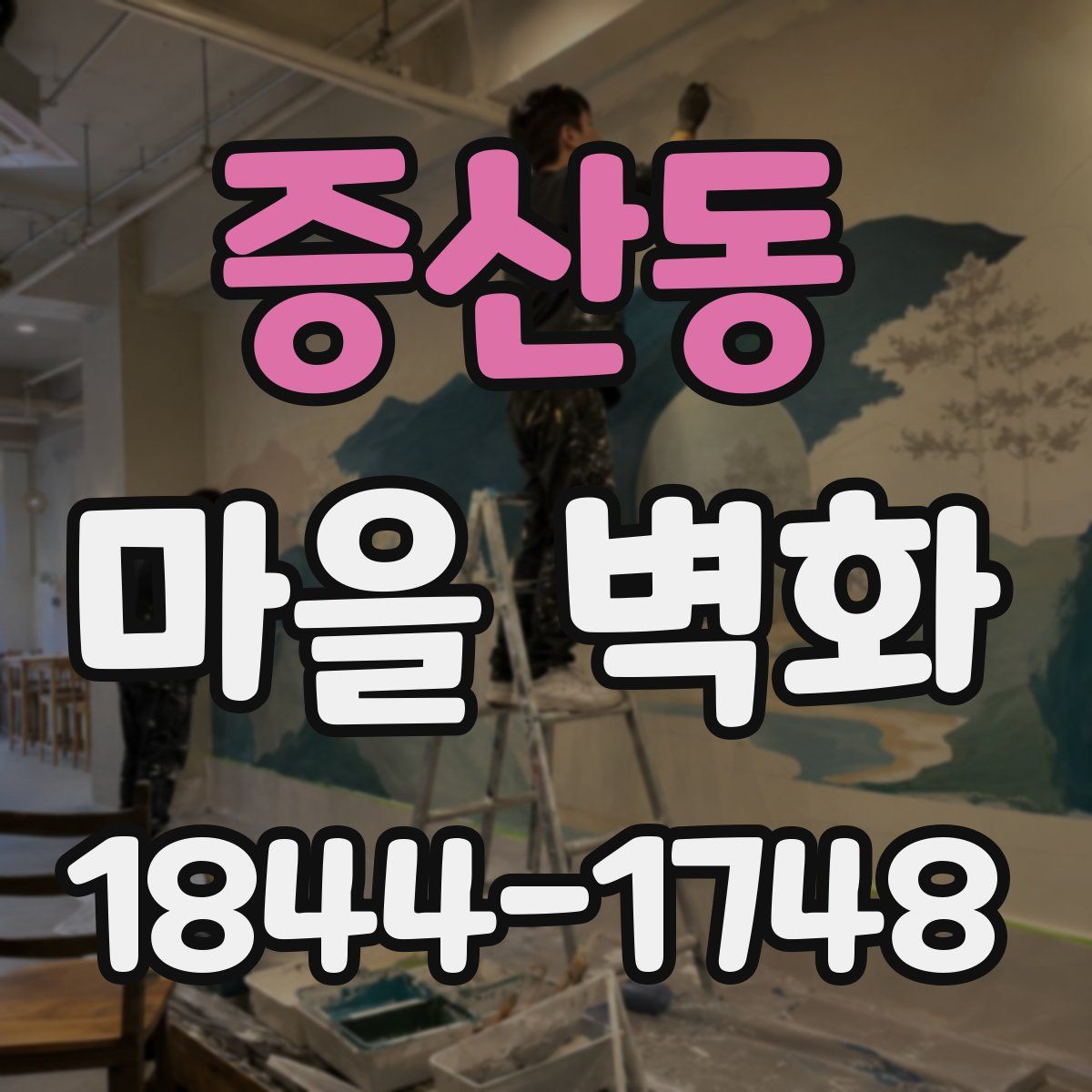 증산동 마을 벽화