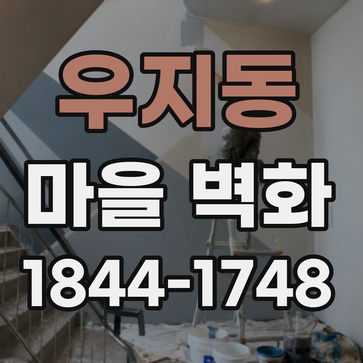 우지동 마을 벽화