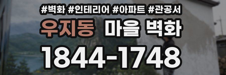 우지동 마을 벽화