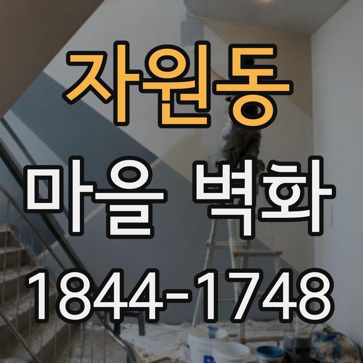 자원동 마을 벽화