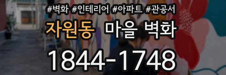 자원동 마을 벽화