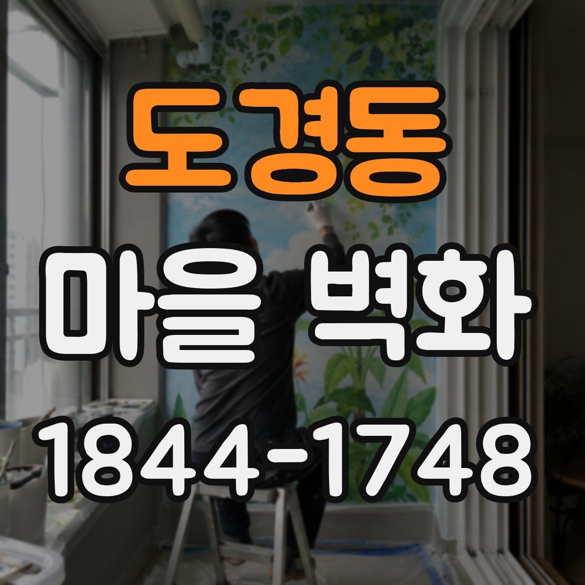 도경동 마을 벽화 골목 구조를 따라 보는 산책 동선