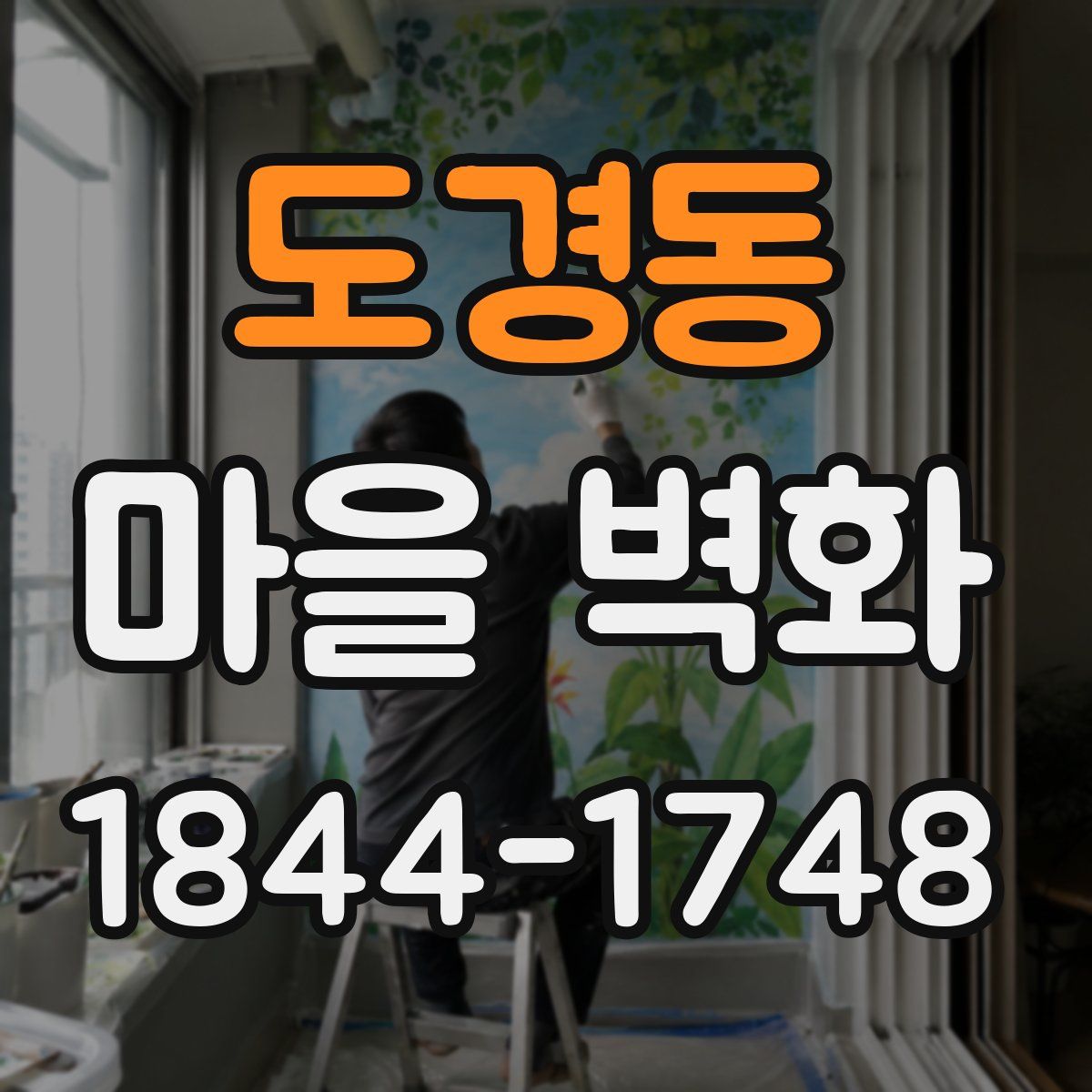 도경동 마을 벽화