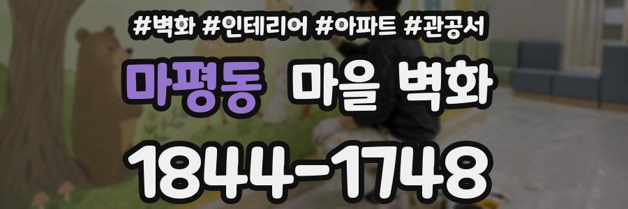 마평동 마을 벽화