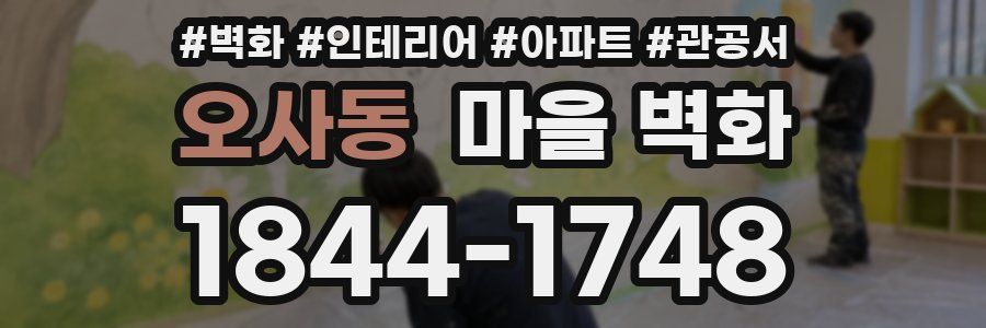 오사동 마을 벽화