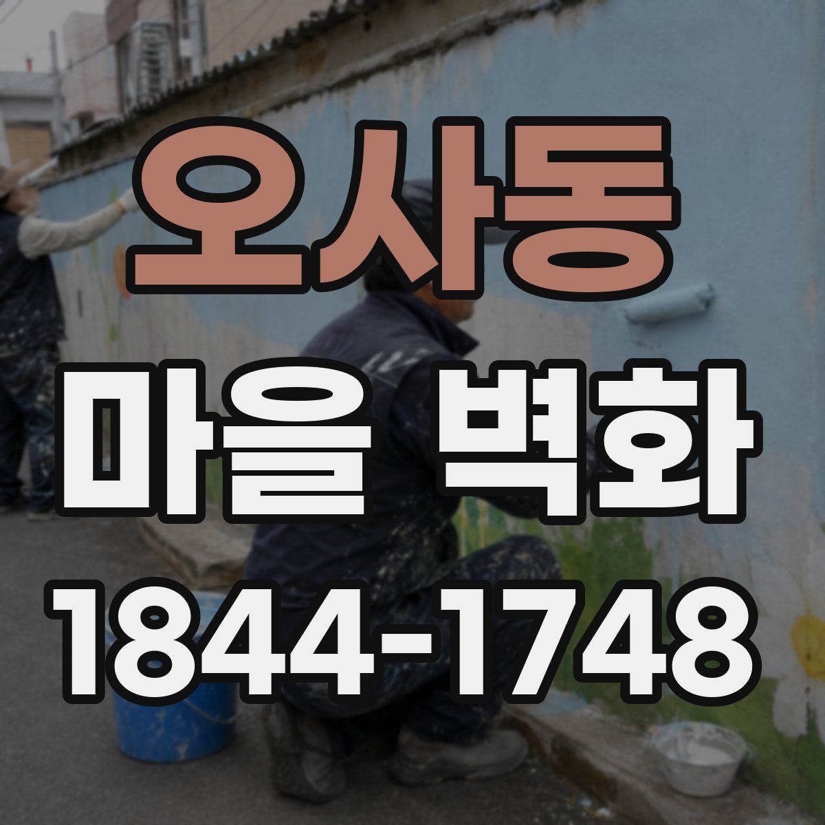 오사동 마을 벽화