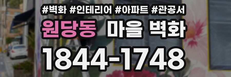 원당동 마을 벽화