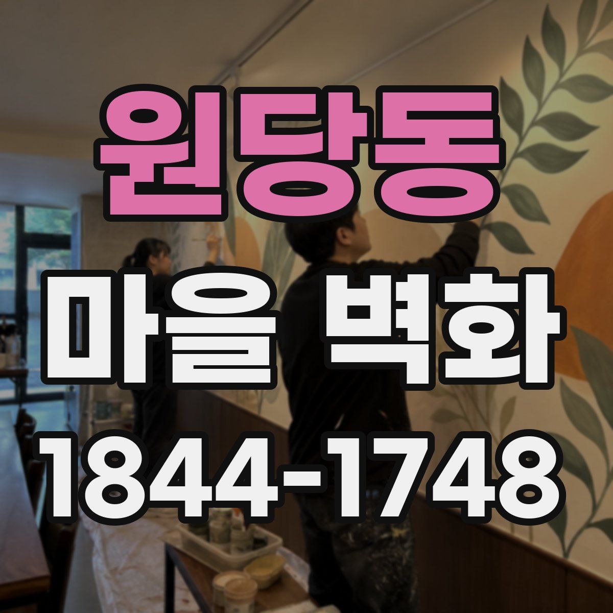 원당동 마을 벽화