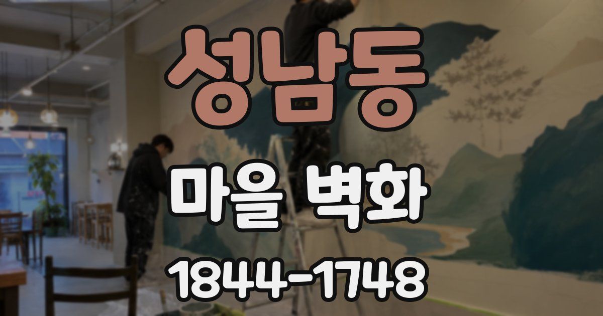성남동 마을 벽화