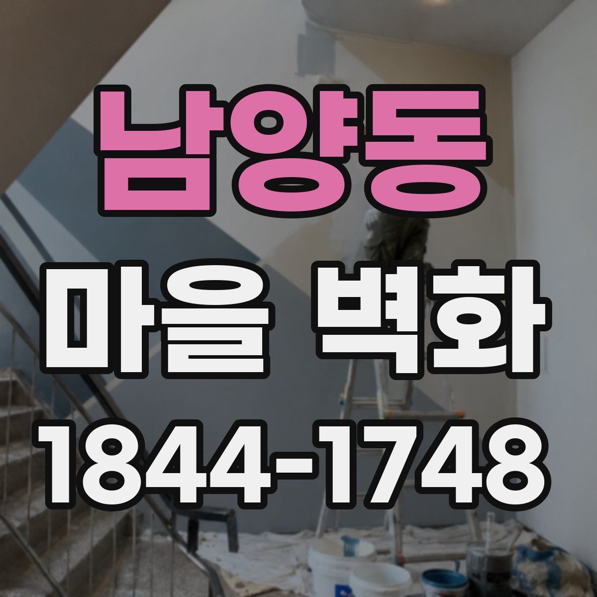 남양동 마을 벽화