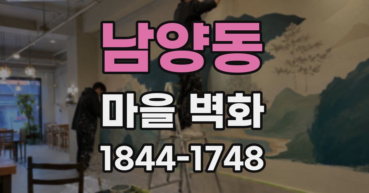 남양동 마을 벽화