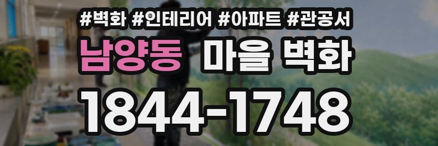 남양동 마을 벽화