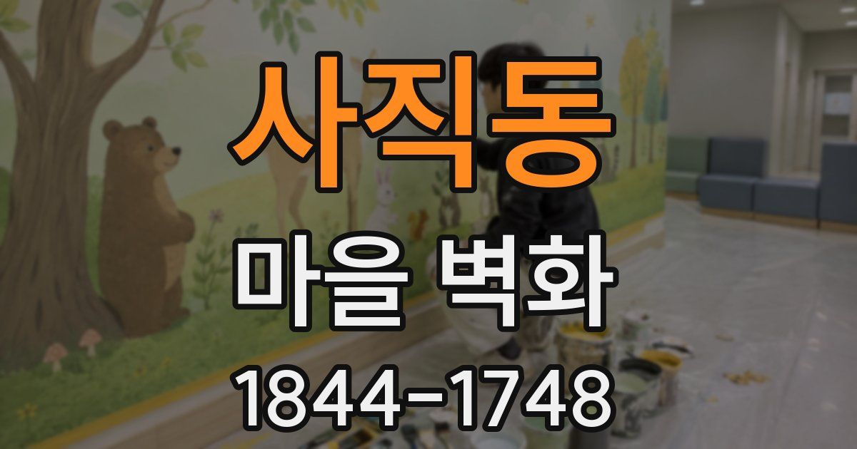 사직동 마을 벽화