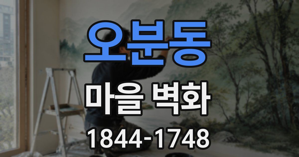 오분동 마을 벽화